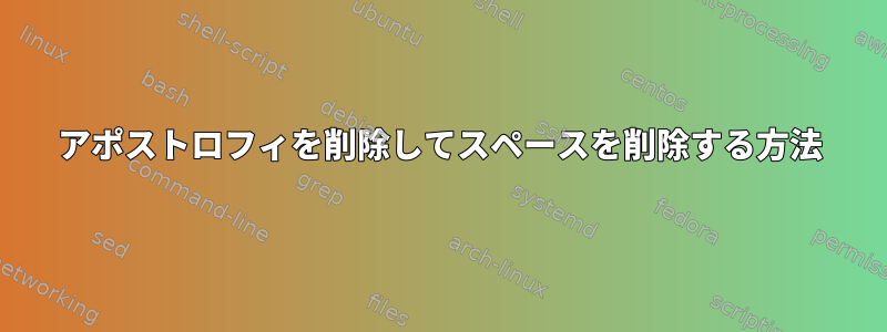 アポストロフィを削除してスペースを削除する方法