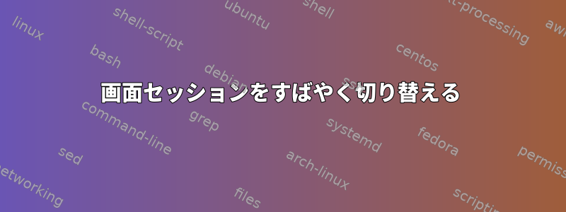 画面セッションをすばやく切り替える