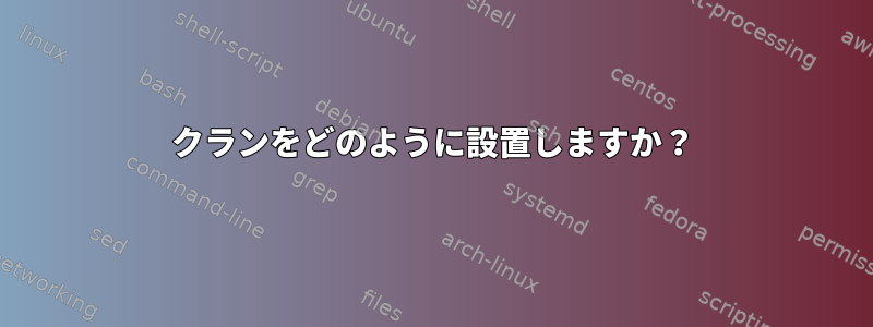 クランをどのように設置しますか？