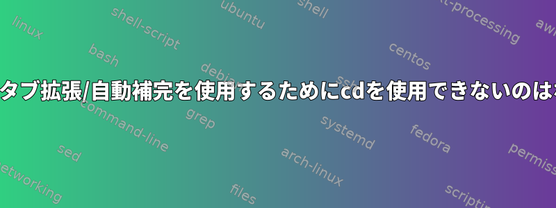 シェル変数のタブ拡張/自動補完を使用するためにcdを使用できないのはなぜですか？