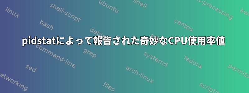 pidstatによって報告された奇妙なCPU使用率値