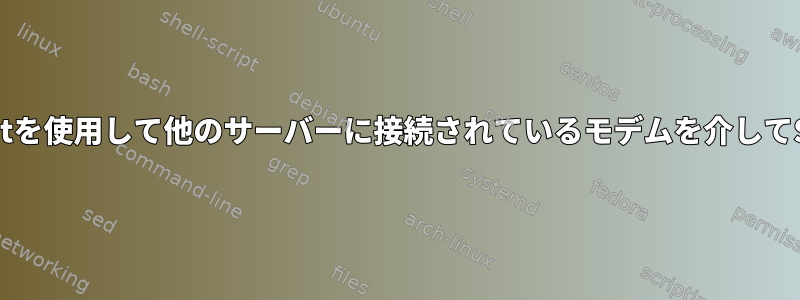 ser2netとsocatを使用して他のサーバーに接続されているモデムを介してSMSを送信する