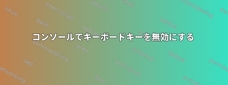 コンソールでキーボードキーを無効にする