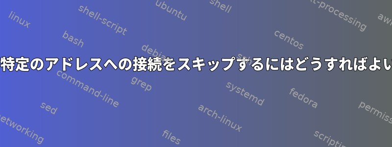 Firefoxで特定のアドレスへの接続をスキップするにはどうすればよいですか？