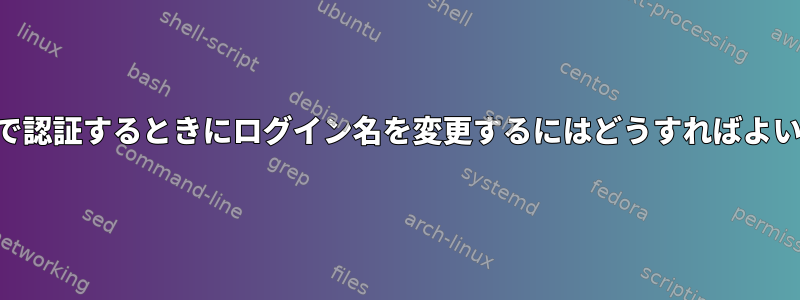 SSH経由で認証するときにログイン名を変更するにはどうすればよいですか？