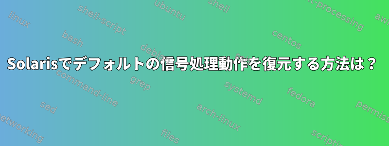 Solarisでデフォルトの信号処理動作を復元する方法は？