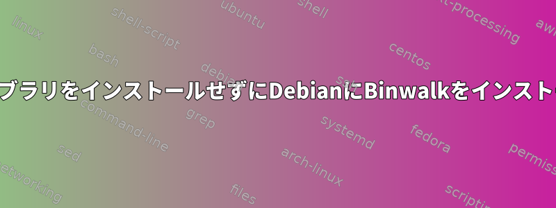 グラフィックライブラリをインストールせずにDebianにBinwalkをインストールする方法は？