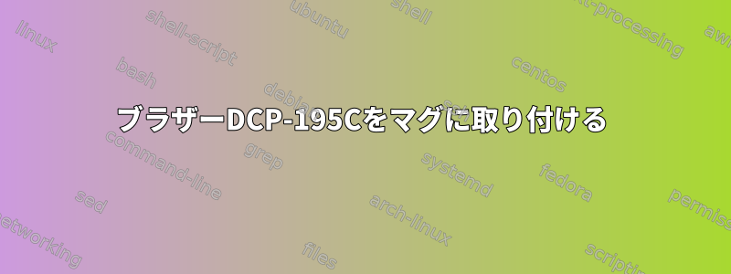 ブラザーDCP-195Cをマグに取り付ける