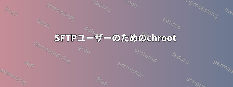 SFTPユーザーのためのchroot