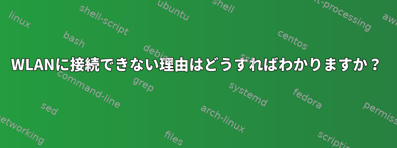 WLANに接続できない理由はどうすればわかりますか？