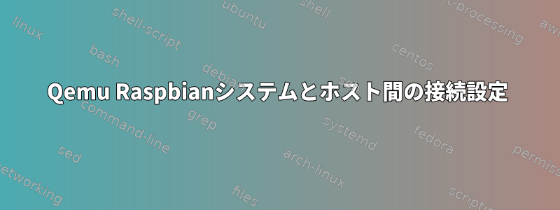 Qemu Raspbianシステムとホスト間の接続設定