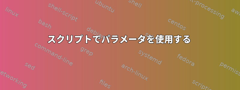 スクリプトでパラメータを使用する