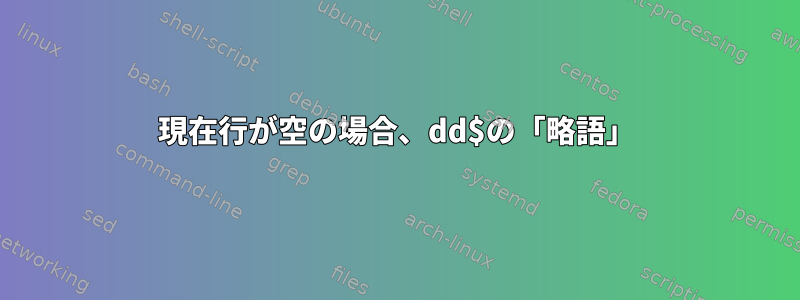 現在行が空の場合、dd$の「略語」