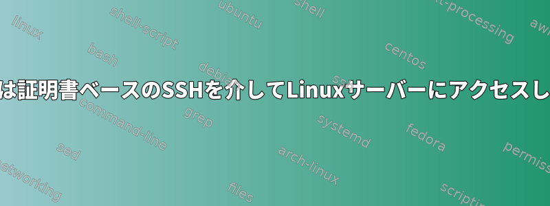 VPNまたは証明書ベースのSSHを介してLinuxサーバーにアクセスしますか？