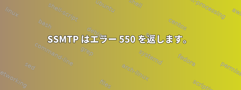 SSMTP はエラー 550 を返します。