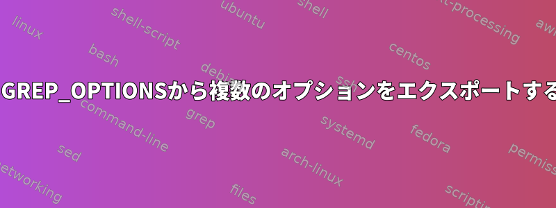 $GREP_OPTIONSから複数のオプションをエクスポートする