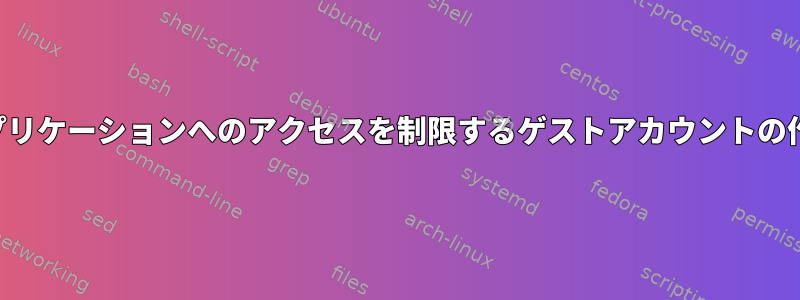 アプリケーションへのアクセスを制限するゲストアカウントの作成