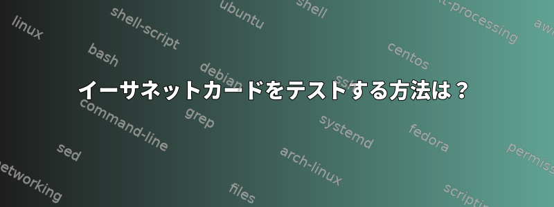 イーサネットカードをテストする方法は？