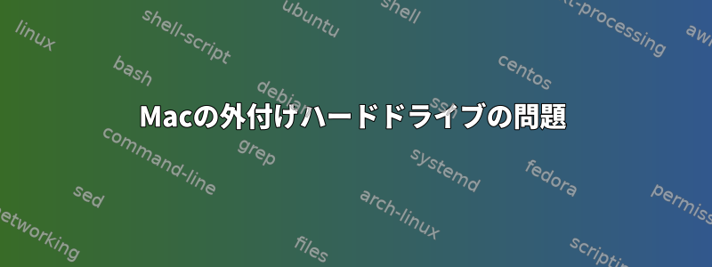 Macの外付けハードドライブの問題