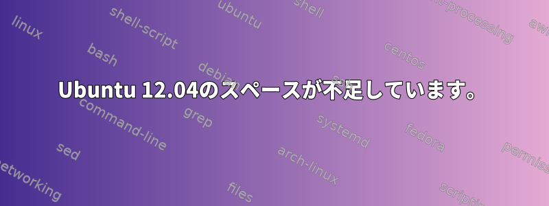 Ubuntu 12.04のスペースが不足しています。