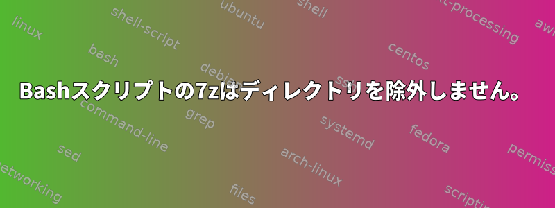 Bashスクリプトの7zはディレクトリを除外しません。