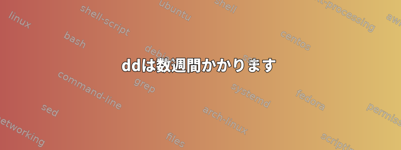 ddは数週間かかります