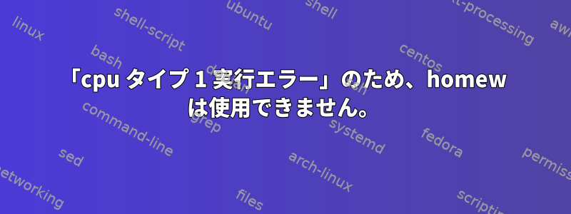 「cpu タイプ 1 実行エラー」のため、homew は使用できません。