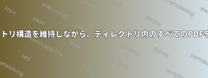 Tarはディレクトリ構造を維持しながら、ディレクトリ内のすべてのPDFを圧縮します。