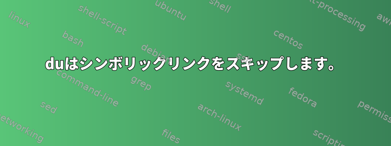 duはシンボリックリンクをスキップします。