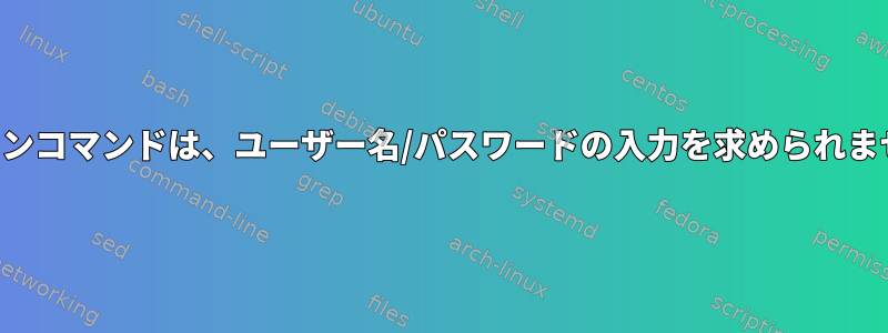 ログインコマンドは、ユーザー名/パスワードの入力を求められません。