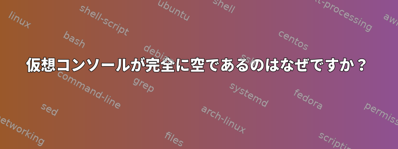 仮想コンソールが完全に空であるのはなぜですか？