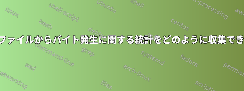 バイナリファイルからバイト発生に関する統計をどのように収集できますか？