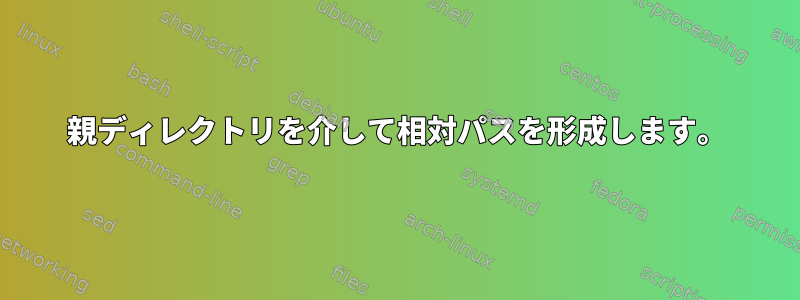 親ディレクトリを介して相対パスを形成します。