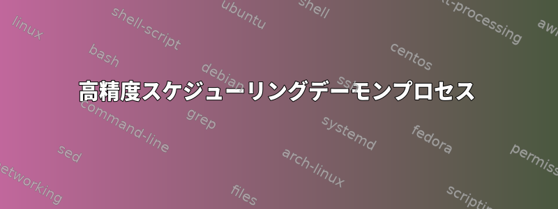 高精度スケジューリングデーモンプロセス