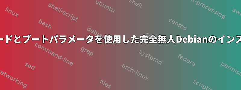 プリシードとブートパラメータを使用した完全無人Debianのインストール