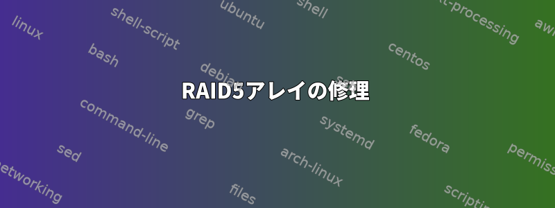 RAID5アレイの修理