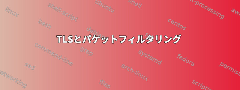 TLSとパケットフィルタリング