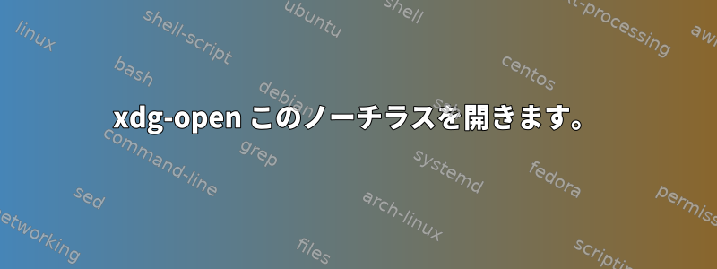 xdg-open このノーチラスを開きます。