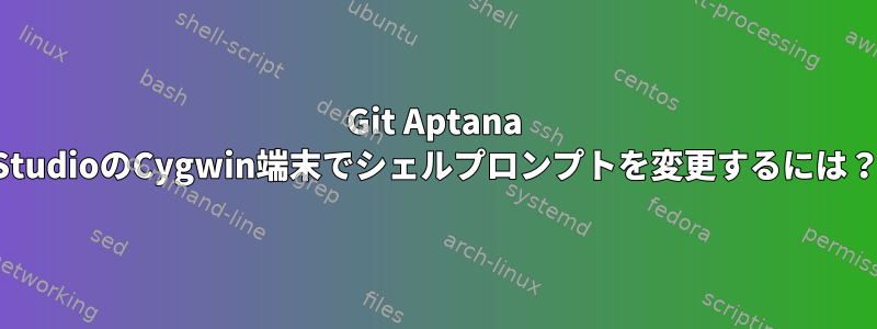 Git Aptana StudioのCygwin端末でシェルプロンプトを変更するには？