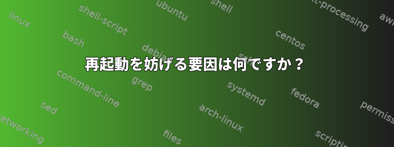 再起動を妨げる要因は何ですか？