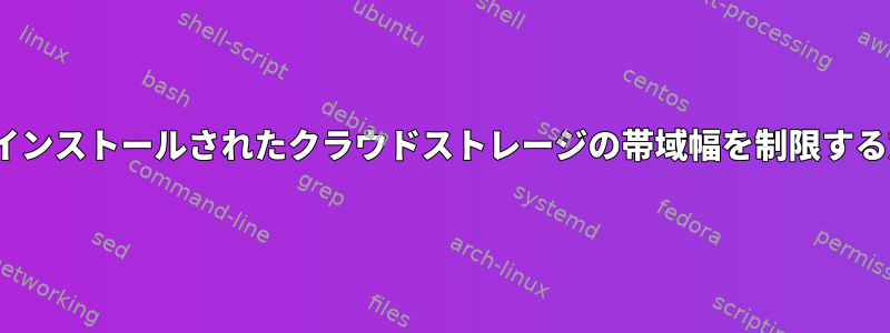 davfsでインストールされたクラウドストレージの帯域幅を制限する方法は？