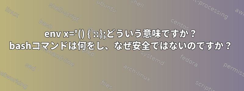 env x='() { ::};どういう意味ですか？ bashコマンドは何をし、なぜ安全ではないのですか？