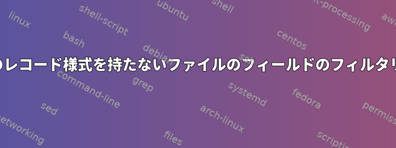 一定のレコード様式を持たないファイルのフィールドのフィルタリング