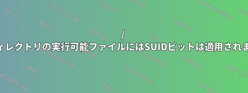 / tmpディレクトリの実行可能ファイルにはSUIDビットは適用されません。