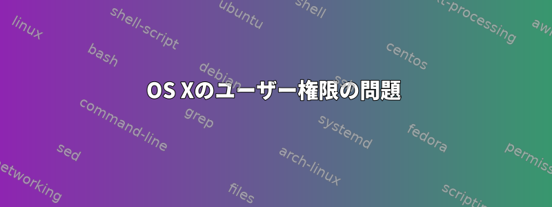 OS Xのユーザー権限の問題