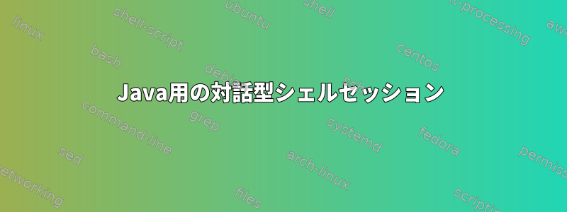 Java用の対話型シェルセッション