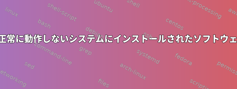 新しいシステムにインストールされたディスクで正常に動作しないシステムにインストールされたソフトウェアの完全なリストをどのように取得できますか？