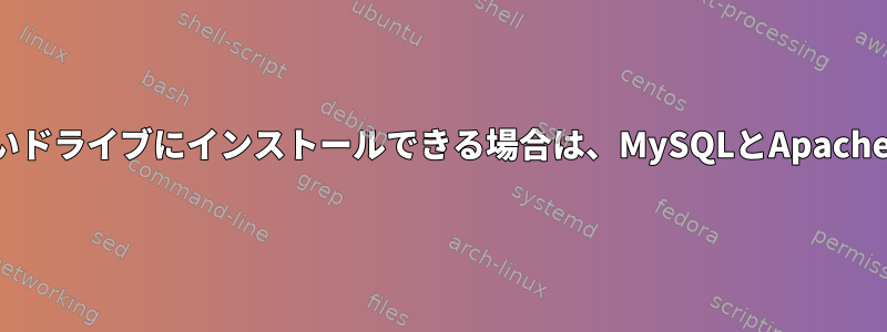 マシンが機能しなくても古いドライブを新しいドライブにインストールできる場合は、MySQLとApacheのデータと設定をどのように移行しますか？