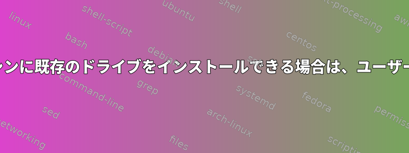 既存のマシンは機能しませんが、新しいマシンに既存のドライブをインストールできる場合は、ユーザーデータと設定をどのように移行しますか？