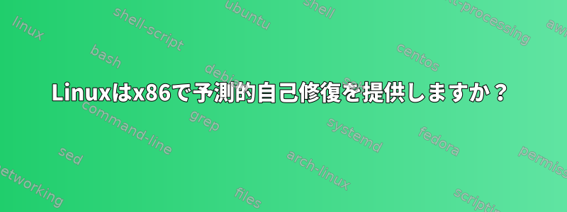 Linuxはx86で予測的自己修復を提供しますか？